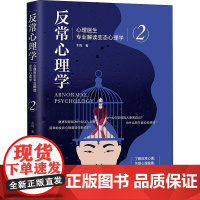 反常心理学 心理医生专业解读变态心理学 2 木梅 著 心理学社科 正版图书籍 中国法制出版社