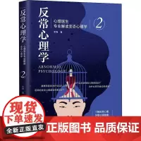 反常心理学 心理医生专业解读变态心理学 2 木梅 著 心理学社科 正版图书籍 中国法制出版社
