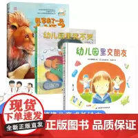 中资海派 幼儿园里交朋友 幼儿园里我不哭 我家来了一头大狮子正版故事书幼儿园入学系列绘本 孙俪微博适合0-3-6周岁