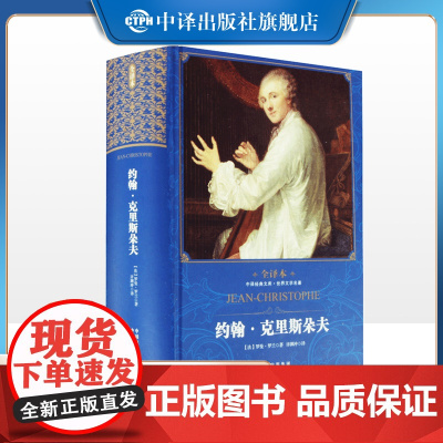 [正版]约翰克里斯朵夫 精装全译本许渊冲译约翰克里斯多夫罗曼罗兰原著世界文学国外名著高中大学生课外阅读青少年版书籍