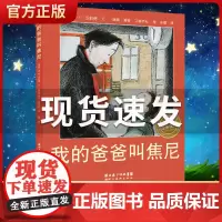 我的爸爸叫焦尼儿童绘本正版精装非注音版幼儿宝宝亲子读物3-6-8岁儿童情商启蒙早教图书一年级课外阅读童话故事书国外获奖图