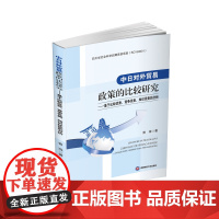 中日对外贸易政策的比较研究——基于比较优势、竞争优势、知识优势的分析 曾珠9787550403321