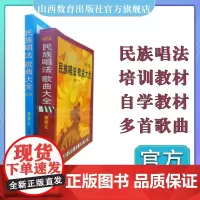 正版 二册 民族唱法歌曲大全(修订版)简谱民族唱法歌曲大全第二辑 曲集 山西教育出版社出版