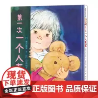 第一次一个人在家——精装 3岁以上 反向装帧 克服恐惧孤独 积攒力量勇气 自立成长 成就感挑战 幼儿园读物 蒲蒲兰绘本馆