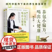 正版 茶包小偏方喝出大健康上下全套2册陈允斌顺势生活养生系列四季保健茶方男女老少保健茶饮吃法决定活法回家吃饭的智慧书