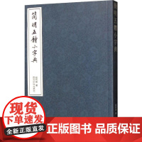 简明五体小字典 钮利刚 著 书法/篆刻/字帖书籍艺术 正版图书籍 西泠印社出版社