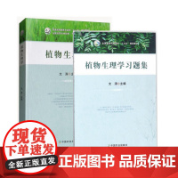 植物生理学+植物生理学习题集 文涛 主编 全国高等农林院校参考用书 9787109237148 9787109237