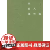 周作人译作选(故译新编)周作人 译 王友贵 编 商务印书馆