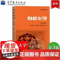 有机化学 第三版第3版 华东理工大学教研组 高等教育出版社 高等学校教材 物理和化学性质波谱解析大学化学教材有机化学教程