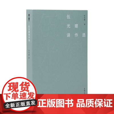 伍光建译作选(故译新编)伍光建 译 张旭 编 商务印书馆