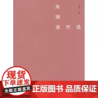 朱湘译作选(故译新编)朱湘 译 张德让 编 商务印书馆
