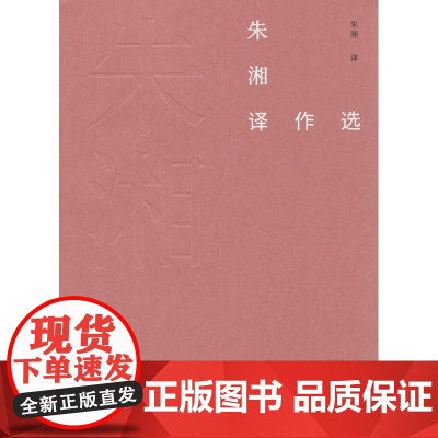 朱湘译作选(故译新编)朱湘 译 张德让 编 商务印书馆