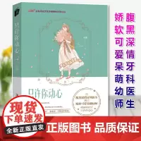 正版 只许你动心 腹黑深情牙科医生×娇软可爱呆萌幼师 所有的徘徊犹豫只为向你靠近 唯你是我今生不可错过 青春言情小说