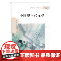 中国现当代文学 汉语言文学本科专业核心课程 南京大学出版社店