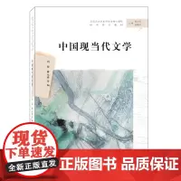 中国现当代文学 汉语言文学本科专业核心课程 南京大学出版社店