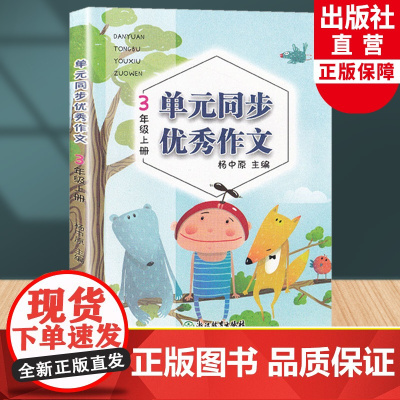 新版 语文单元同步优秀作文 三年级上册 小学生作文日记起步写作技巧提高3年级好词好句好段满分作文辅导大全书籍浙江教育出版
