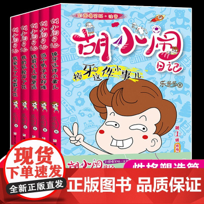 胡小闹日记第 一辑彩图爆笑注音版性格塑造篇全套5册当个男子汉好难乐多多系列小学生一二三年级课外阅读书籍必读带拼音儿童读物