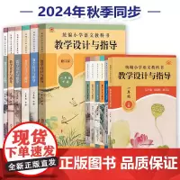 新教材如何教 2024版适用小学语文教科书 温儒敏教学设计与指导 小学1-6年级上下册 教师教学教案教参教材同步教学设计