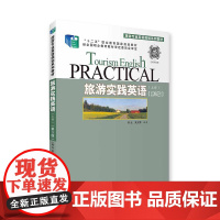 旅游实践英语上册第3版吴云编有音频19年出版十四五规划9787563714070旅游专业系列教材旅游教育出版社