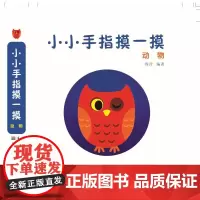 动物/小小手指摸一摸 周详 著 启蒙认知书/黑白卡/识字卡少儿 正版图书籍 湖北美术出版社