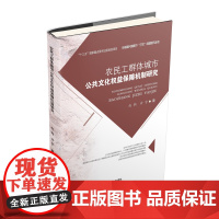 农民工群体城市公共文化权益保障机制研究 赵驹9787550436862西南财经大学出版社