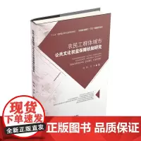 农民工群体城市公共文化权益保障机制研究 赵驹9787550436862西南财经大学出版社