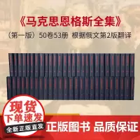正版 马克思恩格斯全集 全50卷套装( 版) [人民出版社]