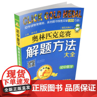 正版 点击金牌 初中数学 奥林匹克竞赛 解题方法大全 第五次修订版中学 中考 教学 教辅 奥赛