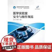 医学实验室安全与操作规范 9787568055772 全国高校实验室安全与操作规范“十三五”规划教材