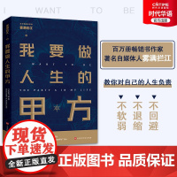 [正版]我要做人生的甲方 雾满拦江 著 我不过低配的人生 系列新作 当你站在乙方位置时也要怀揣一颗做人生甲方的心 成