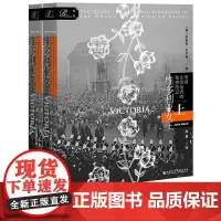 正版 索恩丛书·维多利亚女王:帝国女统治者的秘密传记 套装全2册 有关爱情与心碎、忠贞与悲伤、力量与坚韧的故事传记书