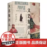 []文艺复兴人 文艺复兴艺术指南 14至16世纪百科人物图鉴 94位文艺复兴巨匠,200幅世界名画 世界美术史 达芬奇艺
