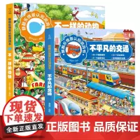 不一样的动物+不平凡的交通 翻翻乐情景认知洞洞书宝宝洞洞书儿童益智书思维训练书3-6 幼儿园情景认知绘本书籍图书百科科