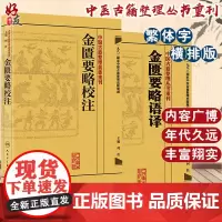 正版 全2册 金匮要略校注+金匮要略语译 中医古籍整理丛书重刊 何任主编 人民卫生出版社