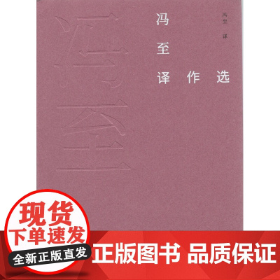 冯至译作选(故译新编)冯至 译 杨武能 编 商务印书馆