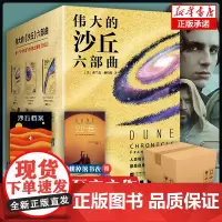 纸箱包装[赠沙丘档案]沙丘六部曲全套6册《沙丘12》同名电影原著小说雨果奖星云奖获奖作品伟大的沙丘系列全集外国科幻小说书