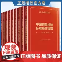 中国药品检验标准操作规范 9本2022年版中国食品药品检验检测技术系列丛书 食品检验操作技术规范 微生物检验