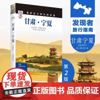 甘肃宁夏第2版 发现者旅行指南 甘肃 宁夏旅游攻略自助游指南自驾游指南省情详细介绍家乡文化传播全新升级978756373