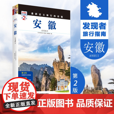 安徽 第2版 发现者旅行指南 安徽旅游攻略自助游指南自驾游指南省情详细介绍家乡文化传播2019全新升级978756373