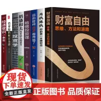 正版全套8册 财富自由用钱赚钱你的时间80%都用错了个人理财从零开始学理财股票入门基础知识 家庭投资理财金融书籍书排行榜