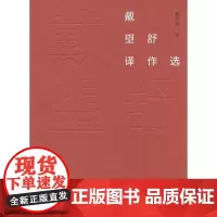 戴望舒译作选(故译新编)戴望舒 译 宋炳辉 编 商务印书馆