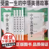 让孩子受益一生的 中华美德故事 四册盒装成长励志人生哲理培养孩子好习惯性格男孩女孩心理学智慧枕边书传统文化中小学生书籍