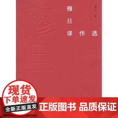 穆旦译作选(故译新编)穆旦 译 王宏印 编 商务印书馆