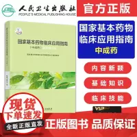 2018版国家基本药物临床应用指南中成药中药学 中成药的命名分类常用剂型用法用量使用注意合理应用不良反应临床用药