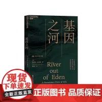 [湛庐店]基因之河 湛庐文化“科学大师”书系 自私的基因作者理查德·道金斯经典名作 基因从何而来 科普读物