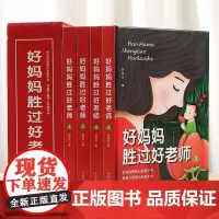 好妈妈胜过好老师 彩图插盒4册 3-18岁孩子的正面管教 家庭教育父母育儿书籍 关键期儿童心理学育儿百科 好父母培养男孩