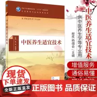 中医养生适宜技术 卫生健康委员会十三五规划教材 供中医养生学等专业用 程凯 杨佃会著 9787117286909 人民卫