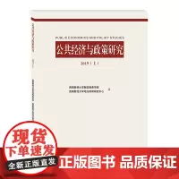 公共经济与政策研究2019(上)西南财经大学财政税务学院9787550440593西南财经大学出版社