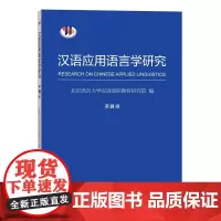 汉语应用语言学研究.第8辑 北京语言大学教育研究院 编 商务印书馆