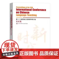 第十三届国际汉语教学研讨会论文选 世界汉语教学学会秘书处 编 商务印书馆